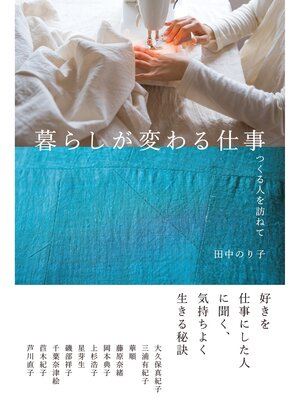 cover image of 暮らしが変わる仕事：つくる人を訪ねて